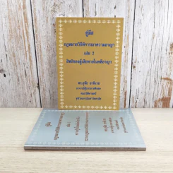 คู่มือกฎหมายวิธีพิจารณาความอาญา เล่ม 1-2 - ดร.อุทัย อาทิเวช รูปที่ 3