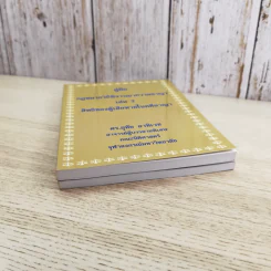 คู่มือกฎหมายวิธีพิจารณาความอาญา เล่ม 1-2 - ดร.อุทัย อาทิเวช รูปที่ 5