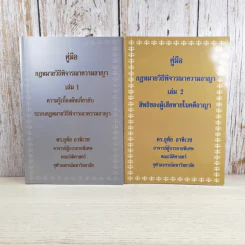 คู่มือกฎหมายวิธีพิจารณาความอาญา เล่ม 1-2 - ดร.อุทัย อาทิเวช รูปที่ 1