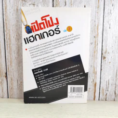 เปิดโปงแฮกเกอร์ เล่ม 2 - ทรงเกียรติ ภาวดี รูปที่ 2