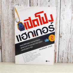 เปิดโปงแฮกเกอร์ เล่ม 2 - ทรงเกียรติ ภาวดี รูปที่ 1