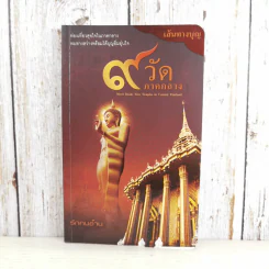 เส้นทางบุญ 9 วัด ภาคกลาง - วัลลภ คล่องพิทยาพงษ์ รูปที่ 1