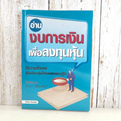 อ่านงบการเงินเพื่อลงทุนหุ้น - Rich Daddy รูปที่ 1