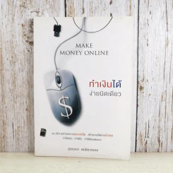 ทำเงินได้ง่ายนิดเดียว - สุวรรณา ตปนียากรกช