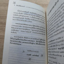 จิตวิทยาชีวิตครอบครัว : ทำอย่างไรให้พ่อ แม่ ลูก และทุกคนในครอบครัว อยู่ร่วมกันอย่างมีความสุข เข้าใจ - ดร.นวลศิริ เปาโรหิตย์ รูปที่ 9