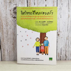 จิตวิทยาชีวิตครอบครัว : ทำอย่างไรให้พ่อ แม่ ลูก และทุกคนในครอบครัว อยู่ร่วมกันอย่างมีความสุข เข้าใจ - ดร.นวลศิริ เปาโรหิตย์ รูปที่ 1