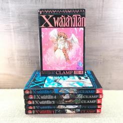 X พลังล้างโลก เล่ม 1-6 - CLAMP รูปที่ 1