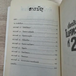 ประวัติศาสตร์ โหด มัน ฮา เรื่องมันมันในศตวรรษที่ 20 รูปที่ 9