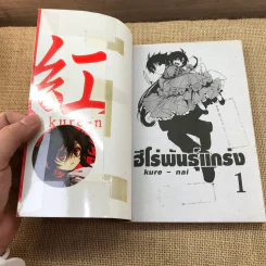 Kure-Nai ฮีโร่พันธุ์แกร่ง เล่ม 1-2 รูปที่ 7
