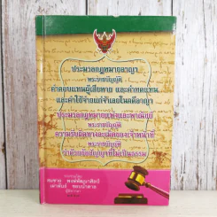 ประมวลกฎหมายอาญา พระราชบัญญัติ ค่าตอบแทนผู้เสียหาย และค่าทดแทน และค่าใช้จ่ายแก่จำเลยในคดีอาญา รูปที่ 1