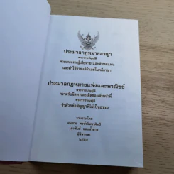 ประมวลกฎหมายอาญา พระราชบัญญัติ ค่าตอบแทนผู้เสียหาย และค่าทดแทน และค่าใช้จ่ายแก่จำเลยในคดีอาญา รูปที่ 7