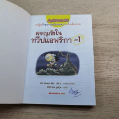 ผจญภัยในทวีปแอฟริกา เล่ม 1 รูปที่ 7