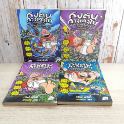 กัปตันกางเกงใน เล่ม 3,5,6,7 - เดฟ พิลกี้ รูปที่ 1