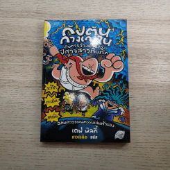 กัปตันกางเกงใน เล่ม 3,5,6,7 - เดฟ พิลกี้ รูปที่ 7
