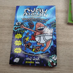 กัปตันกางเกงใน เล่ม 3,5,6,7 - เดฟ พิลกี้ รูปที่ 19