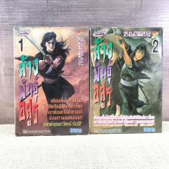 ล้างพันธุ์อสูร เล่ม 1-2 รูปที่ 1