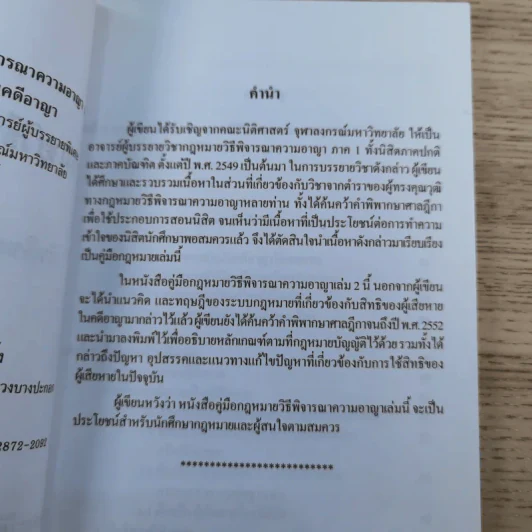 คู่มือกฎหมายวิธีพิจารณาความอาญา เล่ม 1-2 - ดร.อุทัย อาทิเวช รูปที่ 21