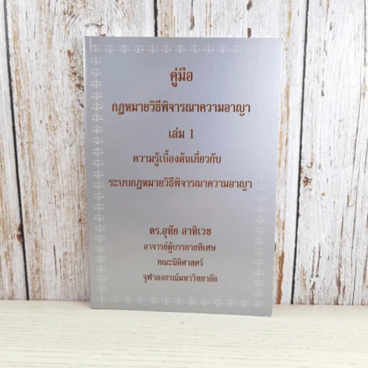 คู่มือกฎหมายวิธีพิจารณาความอาญา เล่ม 1-2 - ดร.อุทัย อาทิเวช รูปที่ 8