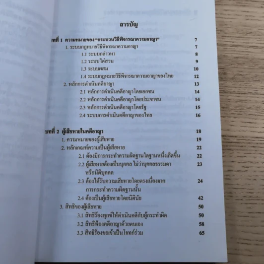 คู่มือกฎหมายวิธีพิจารณาความอาญา เล่ม 1-2 - ดร.อุทัย อาทิเวช รูปที่ 22
