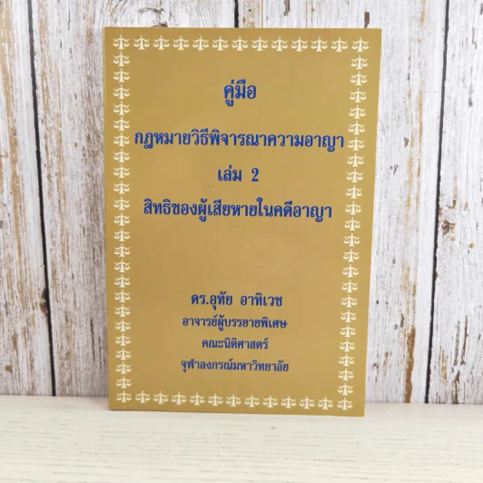 คู่มือกฎหมายวิธีพิจารณาความอาญา เล่ม 1-2 - ดร.อุทัย อาทิเวช รูปที่ 17