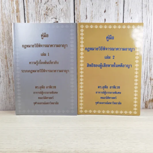 คู่มือกฎหมายวิธีพิจารณาความอาญา เล่ม 1-2 - ดร.อุทัย อาทิเวช รูปที่ 1