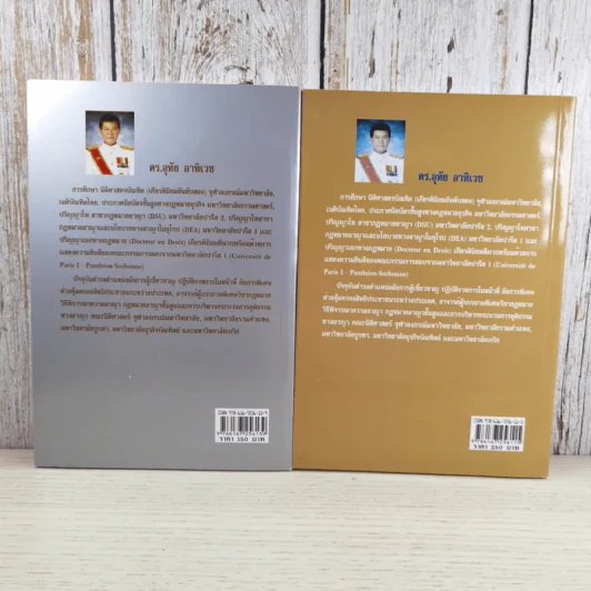 คู่มือกฎหมายวิธีพิจารณาความอาญา เล่ม 1-2 - ดร.อุทัย อาทิเวช รูปที่ 2