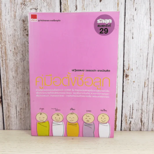 คู่มือตั้งชื่อลูก - เสฐียรพงษ์ วรรณปก รูปที่ 1