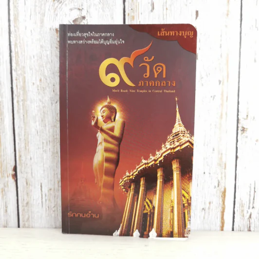 เส้นทางบุญ 9 วัด ภาคกลาง - วัลลภ คล่องพิทยาพงษ์ รูปที่ 1