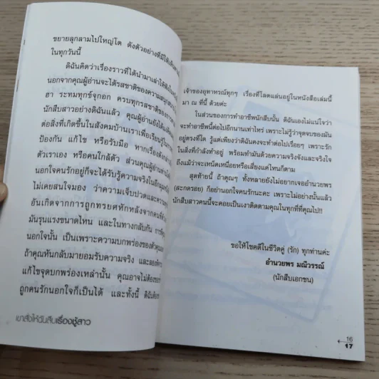 เขาสั่งให้ฉันสืบ เรื่องชู้สาว - อำนวยพร มณีวรรณ์ รูปที่ 12