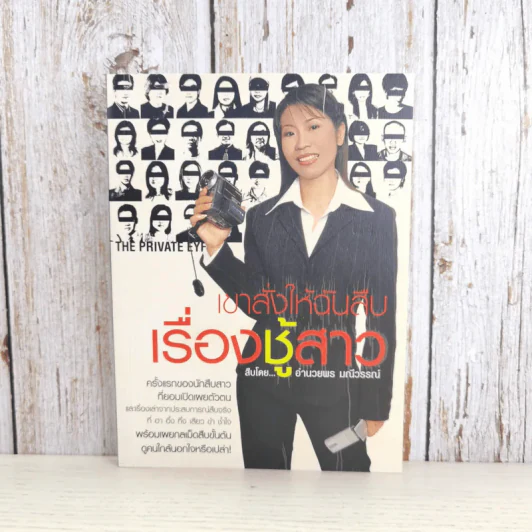 เขาสั่งให้ฉันสืบ เรื่องชู้สาว - อำนวยพร มณีวรรณ์ รูปที่ 1