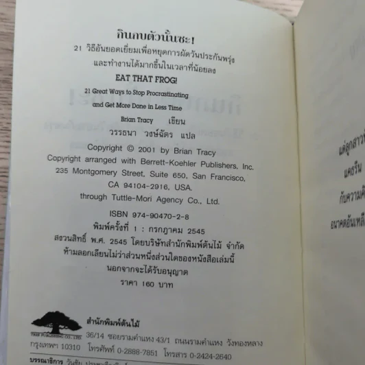 กินกบตัวนั้นซะ Eat That Frog! - Brian Tracy รูปที่ 8