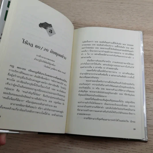 กินกบตัวนั้นซะ Eat That Frog! - Brian Tracy รูปที่ 12