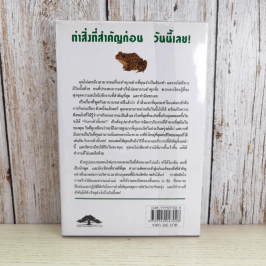 กินกบตัวนั้นซะ Eat That Frog! - Brian Tracy รูปที่ 2