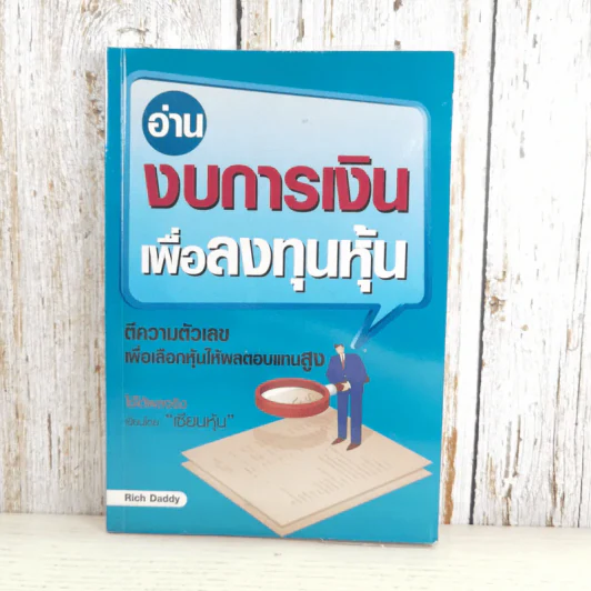 อ่านงบการเงินเพื่อลงทุนหุ้น - Rich Daddy รูปที่ 1
