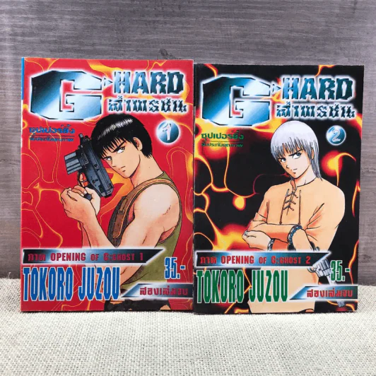 G Hard ล่าทรชน ภาค Opening of G:Ghost 2 เล่มจบ รูปที่ 1