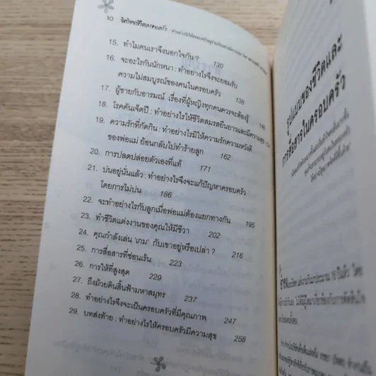จิตวิทยาชีวิตครอบครัว : ทำอย่างไรให้พ่อ แม่ ลูก และทุกคนในครอบครัว อยู่ร่วมกันอย่างมีความสุข เข้าใจ - ดร.นวลศิริ เปาโรหิตย์ รูปที่ 11