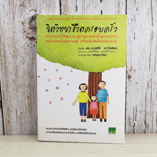 จิตวิทยาชีวิตครอบครัว : ทำอย่างไรให้พ่อ แม่ ลูก และทุกคนในครอบครัว อยู่ร่วมกันอย่างมีความสุข เข้าใจ - ดร.นวลศิริ เปาโรหิตย์ รูปที่ 1