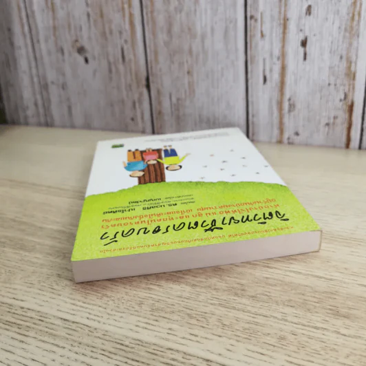 จิตวิทยาชีวิตครอบครัว : ทำอย่างไรให้พ่อ แม่ ลูก และทุกคนในครอบครัว อยู่ร่วมกันอย่างมีความสุข เข้าใจ - ดร.นวลศิริ เปาโรหิตย์ รูปที่ 6