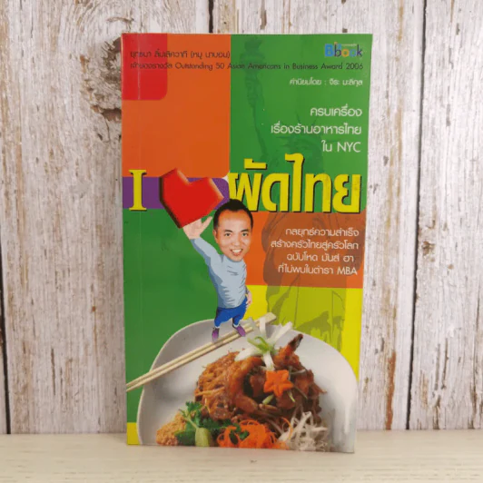 I Love ผัดไทย ครบเครื่องเรื่องร้านอาหารไทยใน NYC - ยุทธนา ลิ้มเลิศวาที (หมู นาบอน) รูปที่ 1