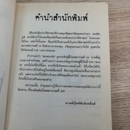 ประวัติศาสตร์ โหด มัน ฮา เรื่องมันมันในศตวรรษที่ 20 รูปที่ 8
