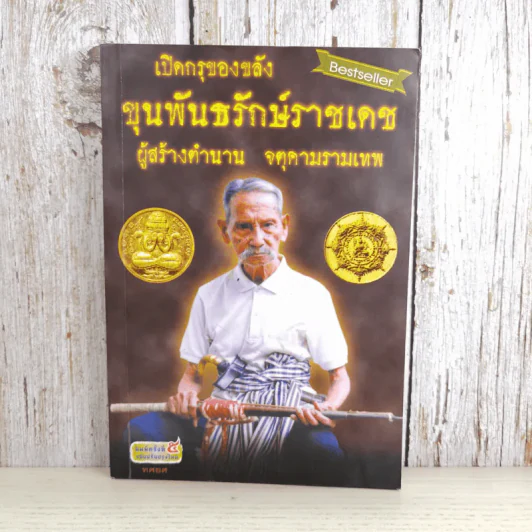 เปิดกรุของขลัง ขุนพันธรักษ์ราชเดช ผู้สร้างตำนานจตุคามรามเทพ รูปที่ 1