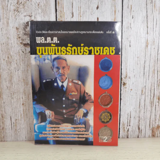 พล.ต.ต.ขุนพันธรักษ์ราชเดช - ฉลอง เจยาคม รูปที่ 1