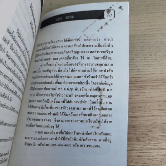 พล.ต.ต.ขุนพันธรักษ์ราชเดช - ฉลอง เจยาคม รูปที่ 17