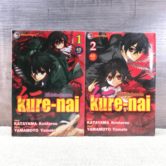 Kure-Nai ฮีโร่พันธุ์แกร่ง เล่ม 1-2 รูปที่ 1