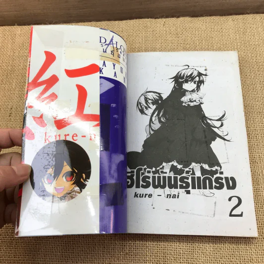 Kure-Nai ฮีโร่พันธุ์แกร่ง เล่ม 1-2 รูปที่ 10