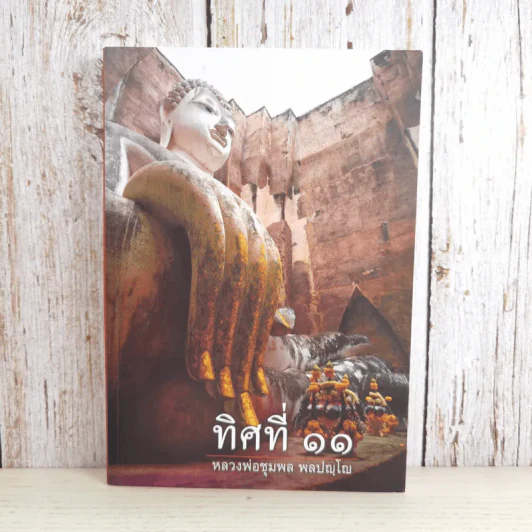 ทิศที่ 11 - หลวงพ่อชุมพล พลปญฺโญ รูปที่ 1