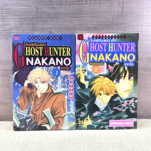 Ghost Hunter Nakano เล่ม 1-2 จบในฉบับ รูปที่ 1