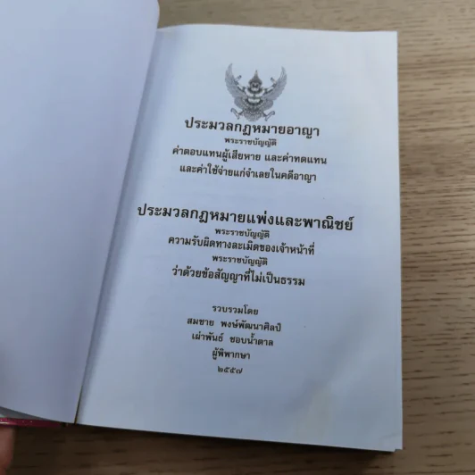 ประมวลกฎหมายอาญา พระราชบัญญัติ ค่าตอบแทนผู้เสียหาย และค่าทดแทน และค่าใช้จ่ายแก่จำเลยในคดีอาญา รูปที่ 7