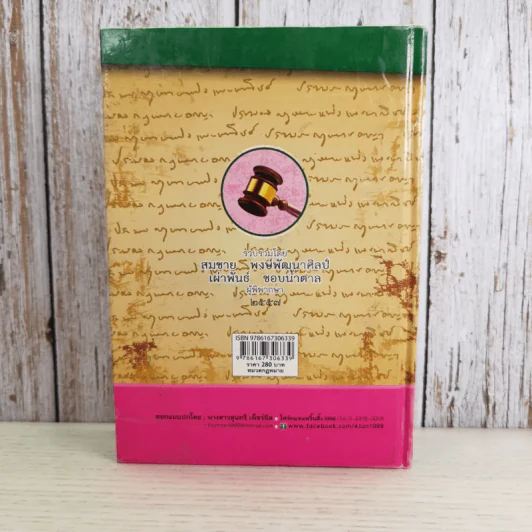 ประมวลกฎหมายอาญา พระราชบัญญัติ ค่าตอบแทนผู้เสียหาย และค่าทดแทน และค่าใช้จ่ายแก่จำเลยในคดีอาญา รูปที่ 2
