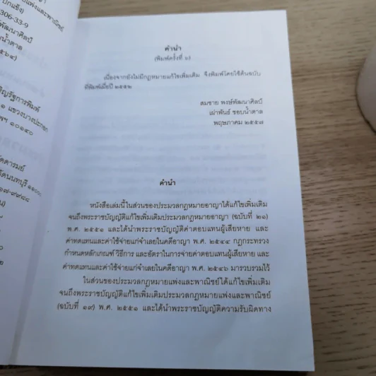 ประมวลกฎหมายอาญา พระราชบัญญัติ ค่าตอบแทนผู้เสียหาย และค่าทดแทน และค่าใช้จ่ายแก่จำเลยในคดีอาญา รูปที่ 9